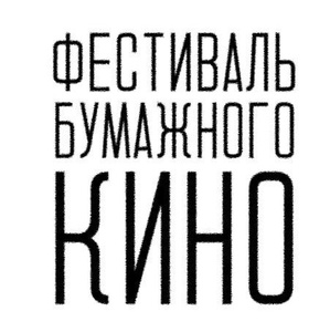 Фестиваль бумажного кино