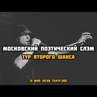 Московский поэтический слэм. Тур второго шанса