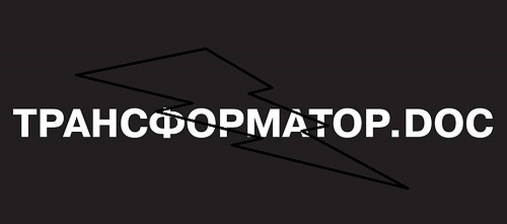 Трансформатор.doc закрыт под давлением полиции