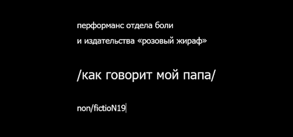 Книжная коллаборация: перформанс Отдела боли и издательства «Розовый жираф» на Non/fiction 2019