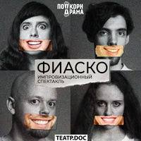 Фиаско