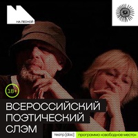 Всероссийский поэтический слэм