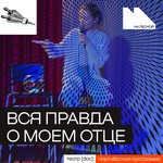 Вся правда о моем отце