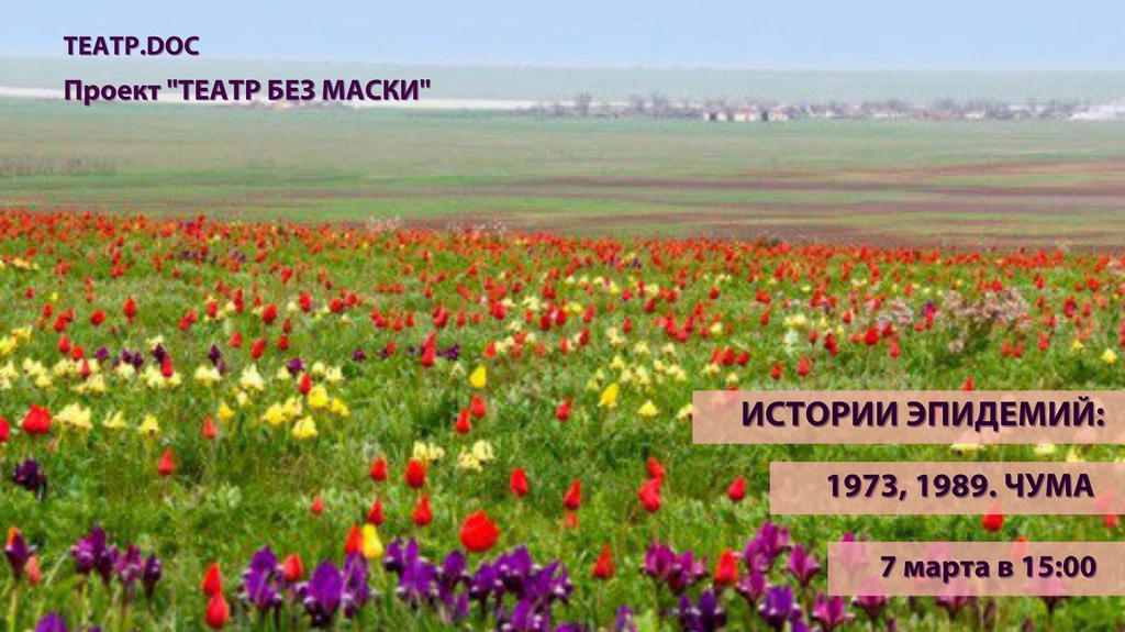 ИСТОРИИ ЭПИДЕМИЙ: 1973, 1989. ЧУМА