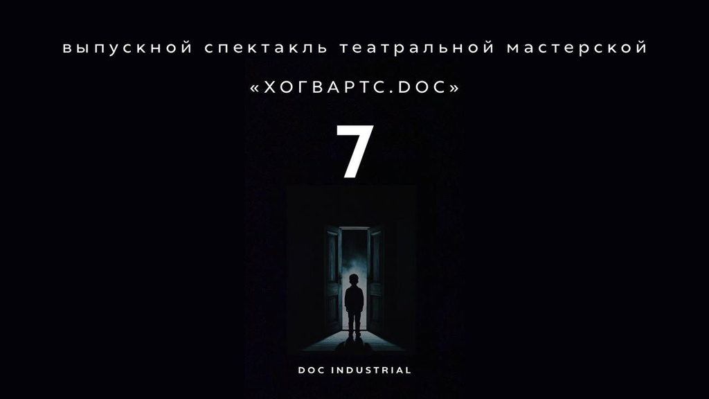 Выпускной спектакль Хогварт.doc: «7»