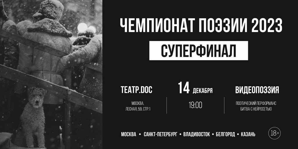 ЧЕМПИОНАТ ПОЭЗИИ 2023. СУПЕРФИНАЛ