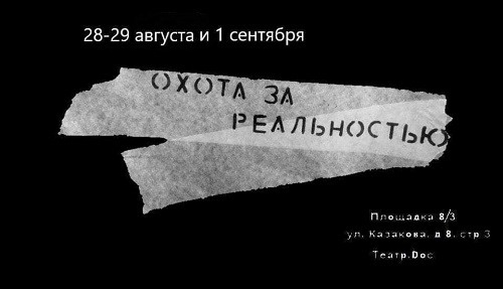 Площадка 8/3 Театра.doc открывает сезон фестивалем документального театра «Охота за реальностью»