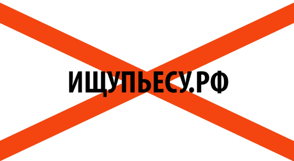 Ищупьесу.рф