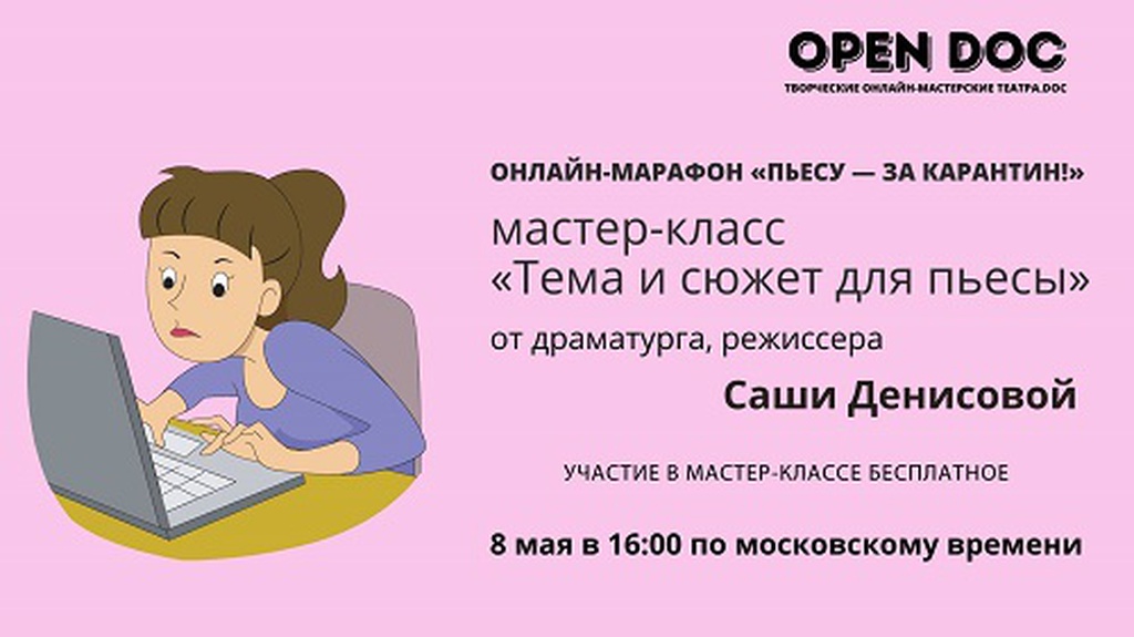 Онлайн мастер-класс Саши Денисовой «Тема и сюжет для пьесы»