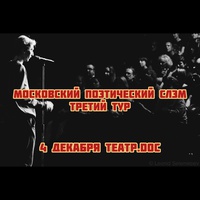Московский поэтический слэм. Третий тур