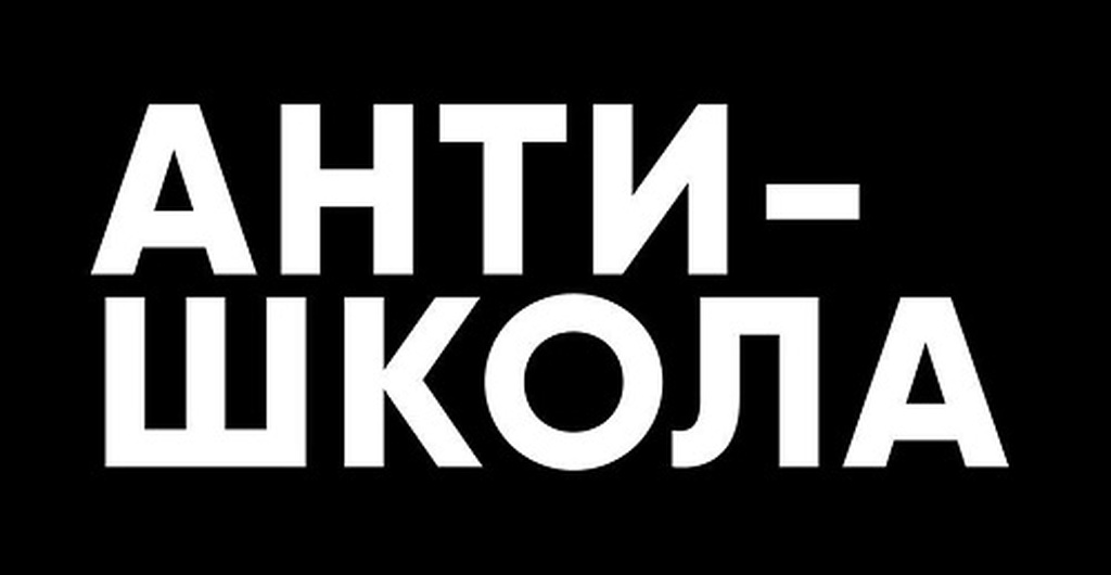Осталось два дня до закрытия заявок на обучение в Антишколе