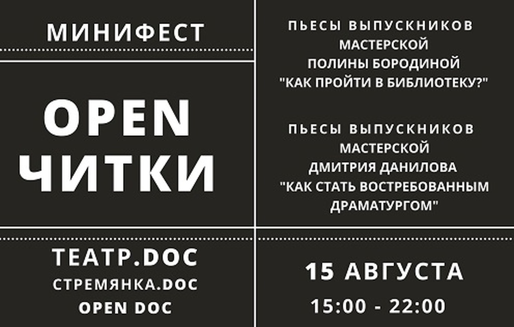 Читаем новые пьесы из мастерских OPEN DOC