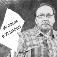 Играем в Угарова. День открытых дверей