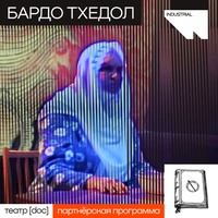 Бардо Тхедол