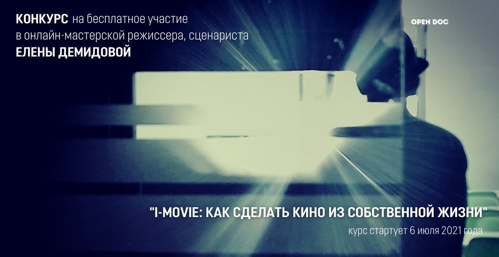 Конкурс на бесплатное участие в мастерской "I-Movie"