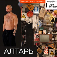Алтарь