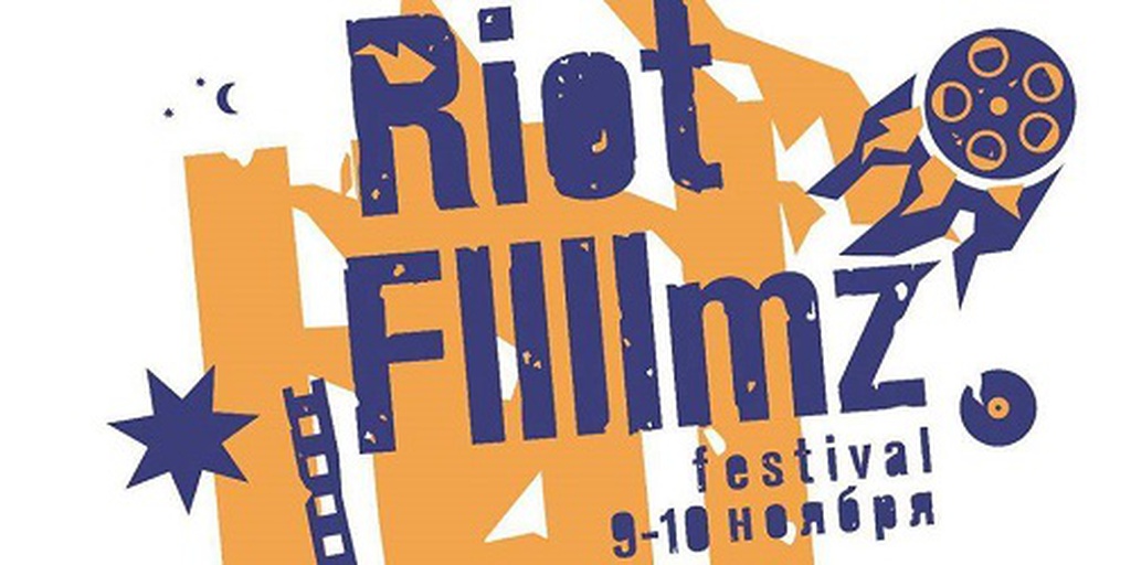 Riot Fllllmz Festival в Театре.doc