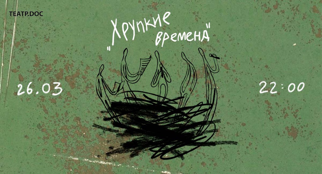 День театра. Ночь театров. Хрупкие времена. Дарим подарки