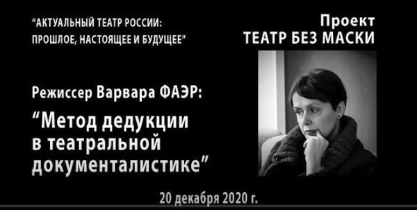 Метод дедукции в театральной документалистике