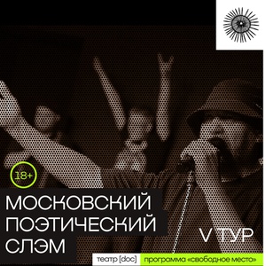 Московский поэтический слэм. V тур