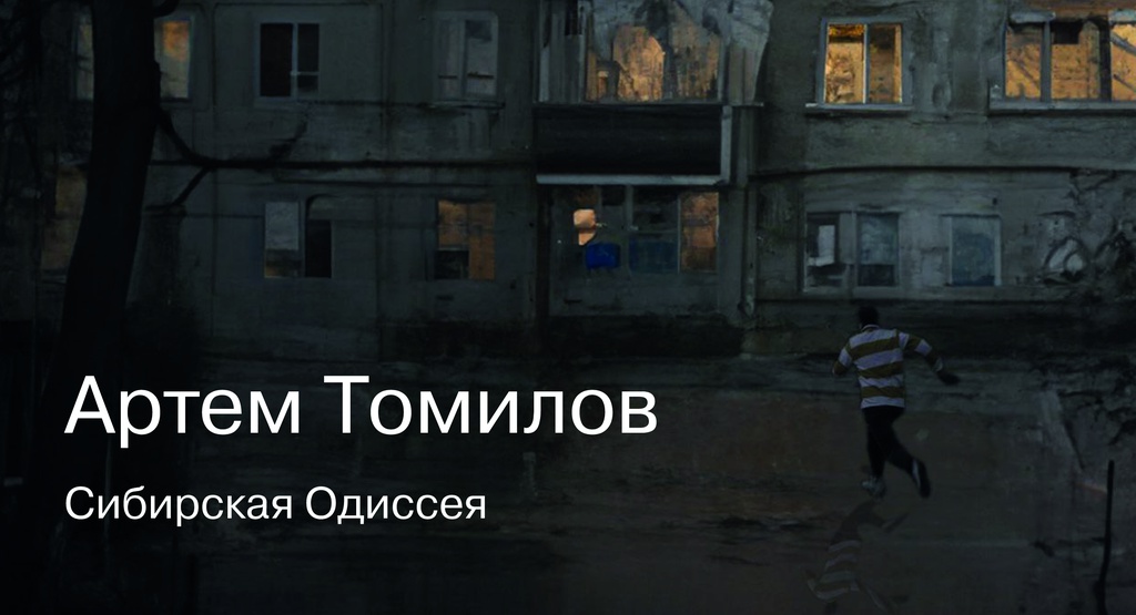 «Артем Томилов». Премьера документального фильма