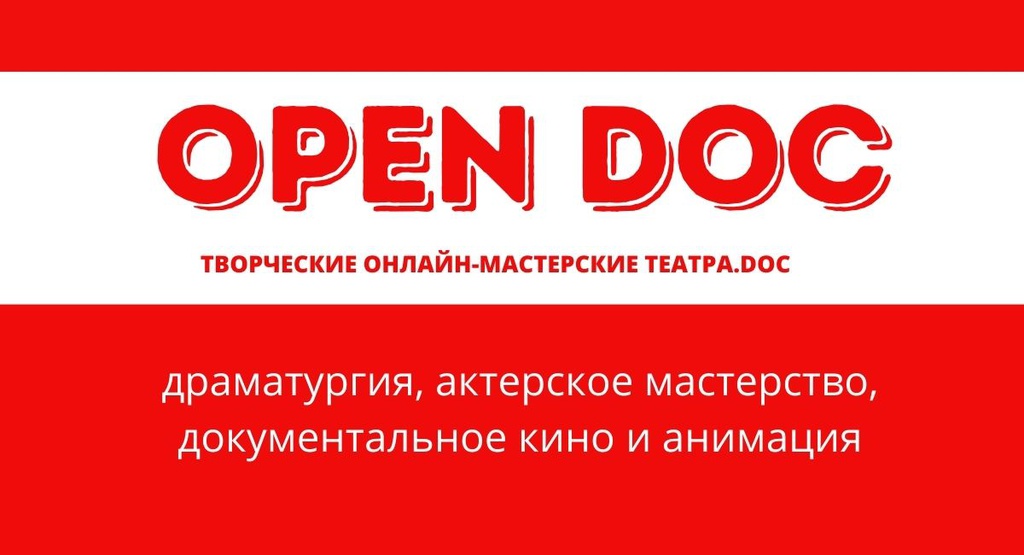 Творческие мастерские OPEN DOC