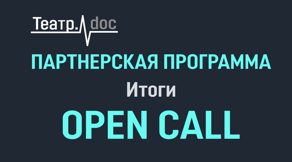 Итоги опен-колла Партнерской программы