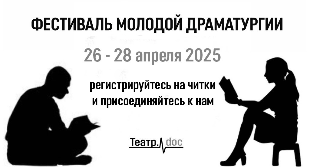 Фестиваль молодой драматургии объявил программу