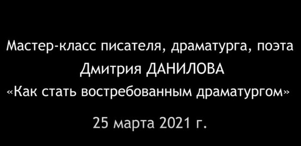 Мастер-класс Дмитрия Данилова (25 марта 2021 г.)