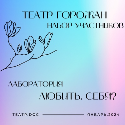 ТЕАТР ГОРОЖАН. ЗИМНЯЯ ЛАБОРАТОРИЯ «ЛЮБИТЬ. СЕБЯ?»