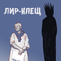 Лир-Клещ