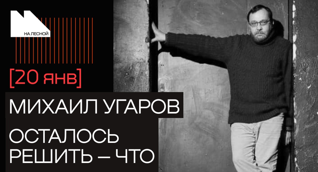 23 января Михаилу Угарову исполнится 70.