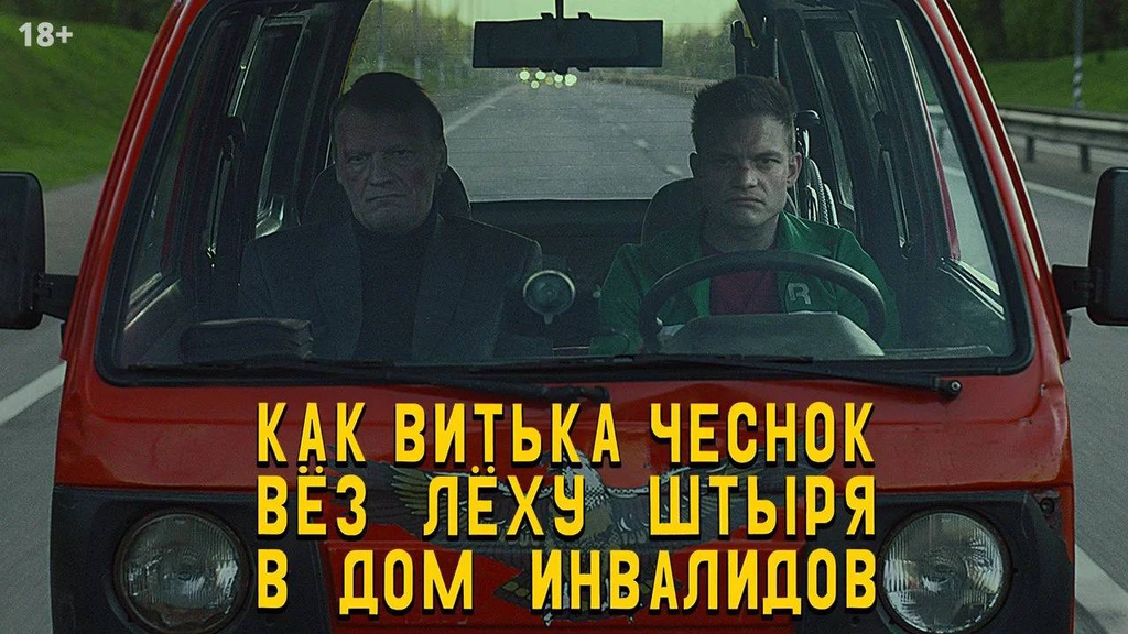Как Витька Чеснок вёз Леху Штыря в дом инвалидов