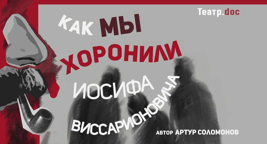 "Как мы хоронили Иосифа Виссарионовича"
