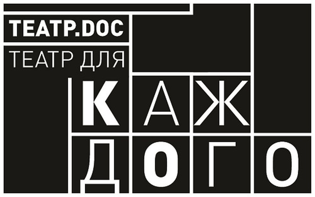 Не отступать и не сдаваться: подписаться на помощь Театру.doc