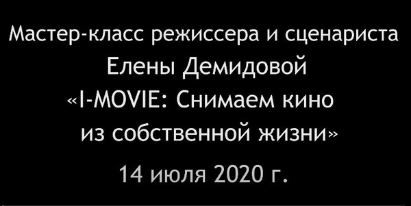 Мастер-класс Елены Демидовой (14 июля 2020 г.)