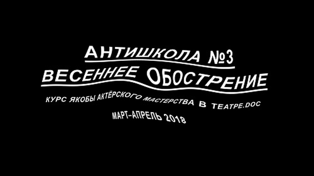 Весеннее обострение: мы начинаем новый набор «Антишколы»