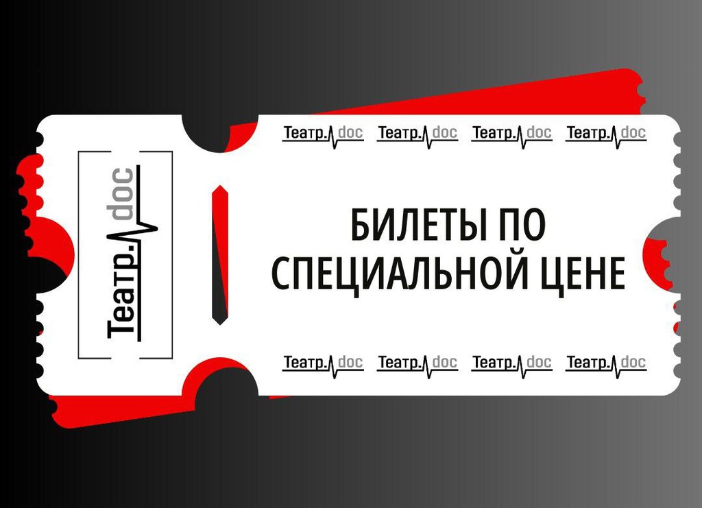 Билеты по специальной цене