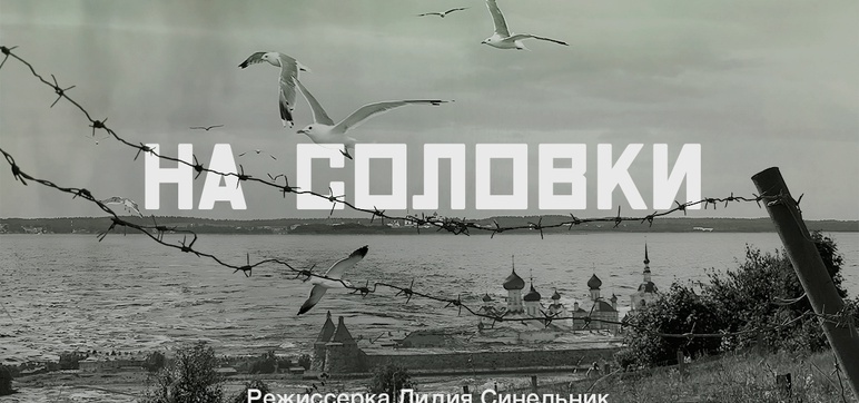 На Соловки
