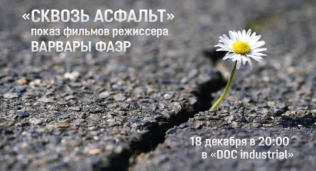 "Сквозь асфальт"