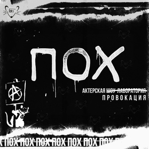 ПОХ, или Пространство Одиноких Хулиганов