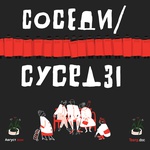 Соседи/ Суседзi