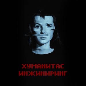 Хуманитас Инжиниринг