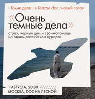 Очень темные дела