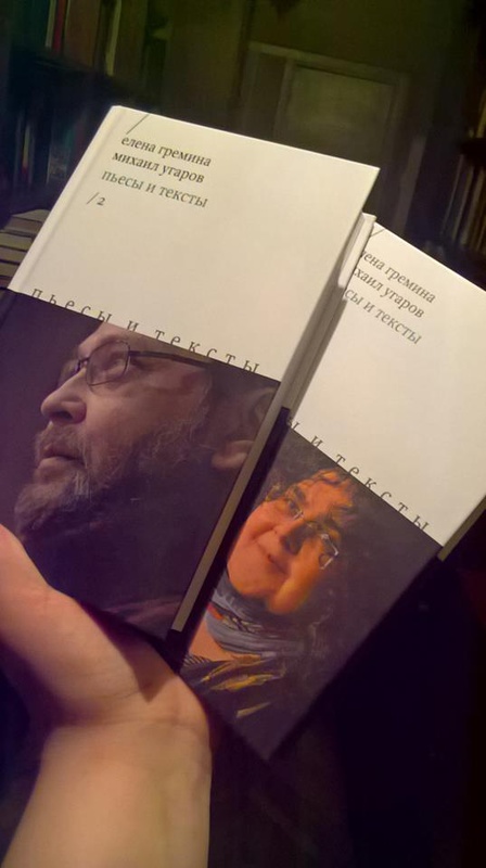 Презентация двухтомника «Тексты и пьесы» Михаила Угарова и Елены Греминой