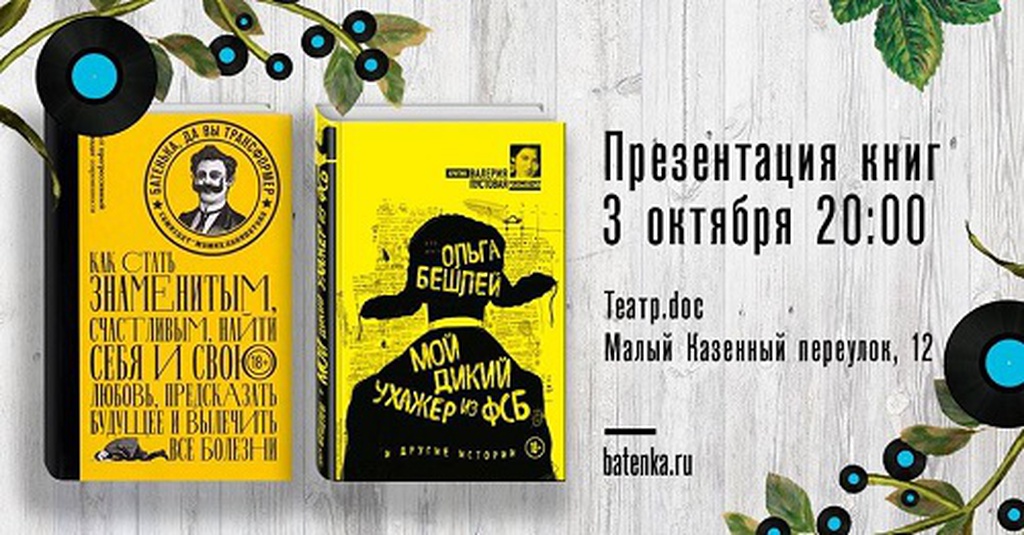 «Батенька» в Театре.doc: книги, читки и ответы на все вопросы