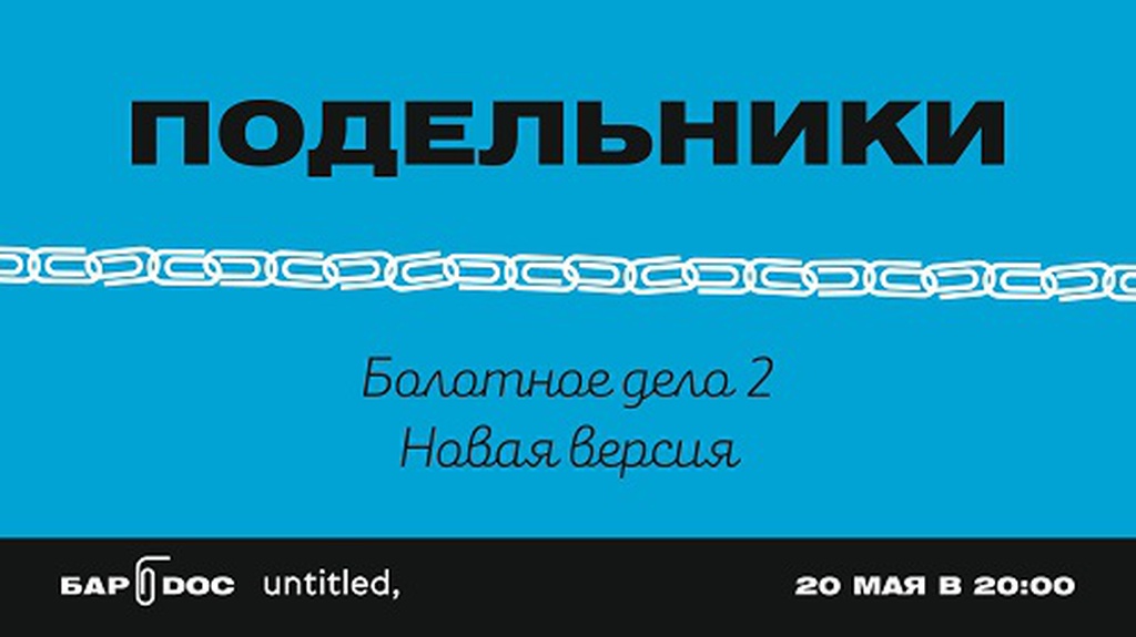 Спектакль «Подельники» («Болотное дело 2»): 6 мая в Баре.doc