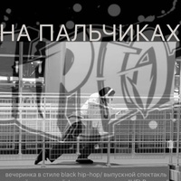 На пальчиках