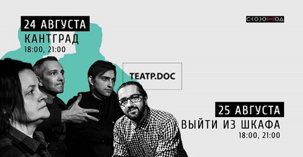 Новые гастроли Театра.doc в Санкт-Петербурге