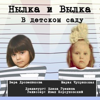 Нылка и Вылка в детском саду - 2